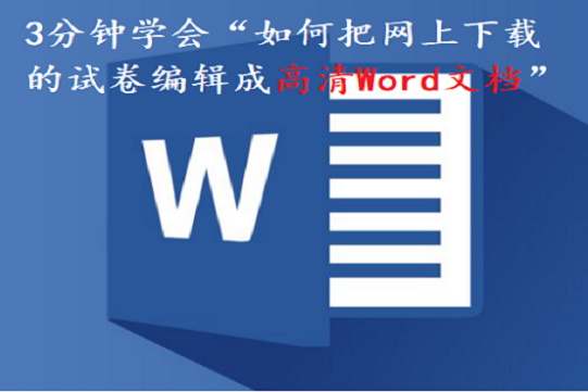 3分钟学会“如何把网上下载的试卷编辑成高清Word文档”