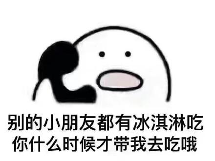 别的小朋友都有冰淇淋吃,你什么时候才带我去呀