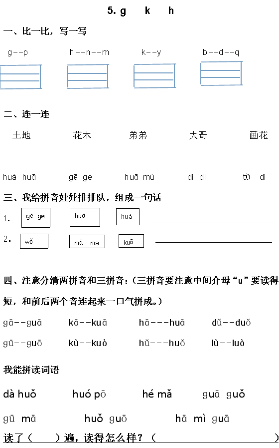 部编版一年级上册语文汉语拼音5《g k h》
