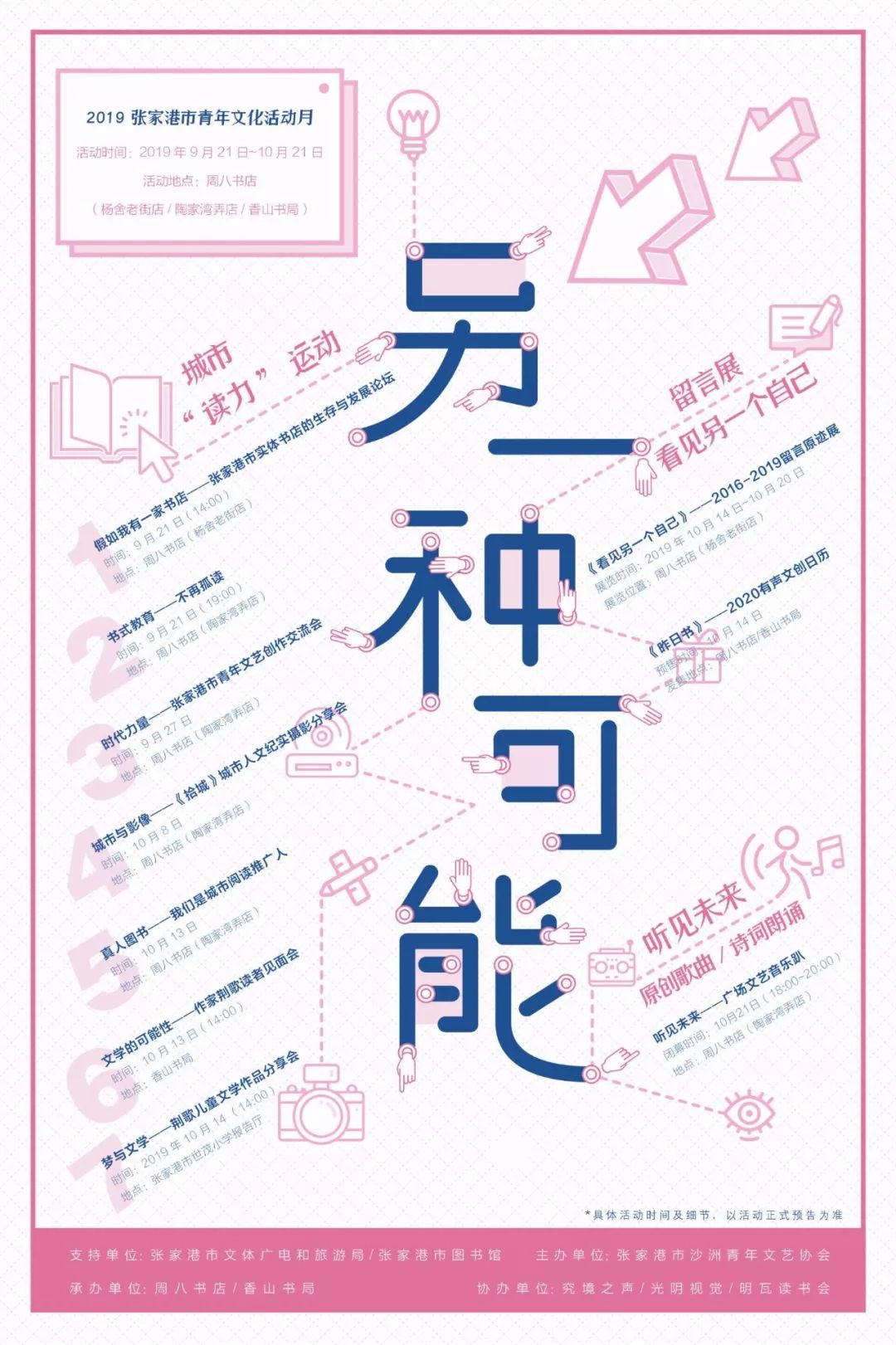 另一种可能--2019张家港市青年文化活动月预告