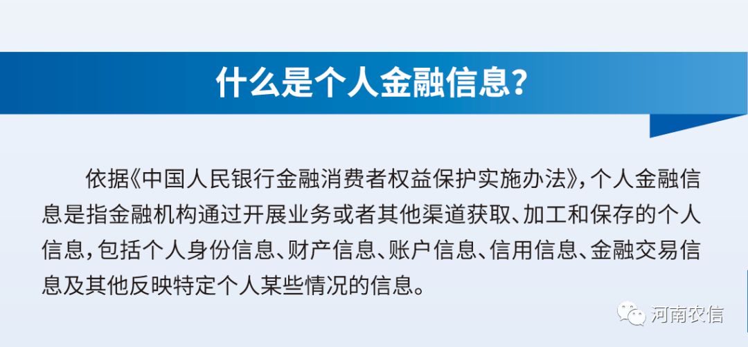 【金融知识普及月】个人金融信息知识