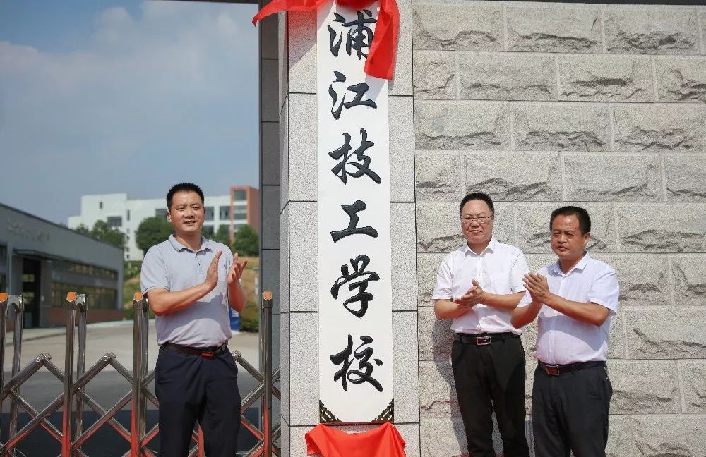 浦江技工学校正式挂牌