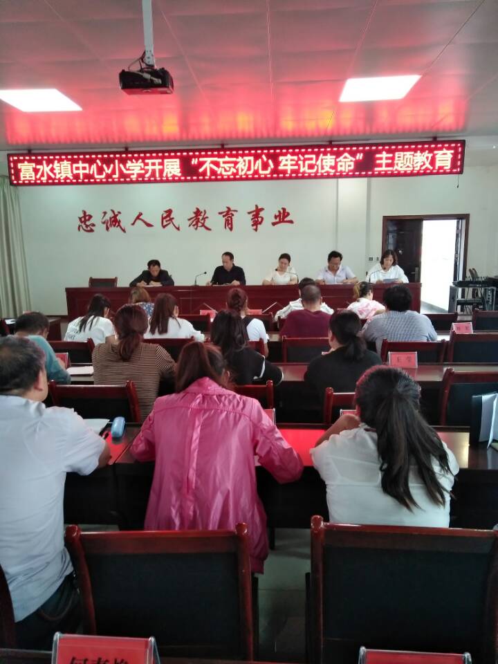 商南县富水镇中心小学开展"不忘初心 牢记使命"主题教育学习活动