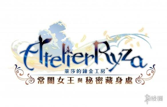 《莱莎炼金工房》免费内容发布 少女各种姿势随你拍_炼金术