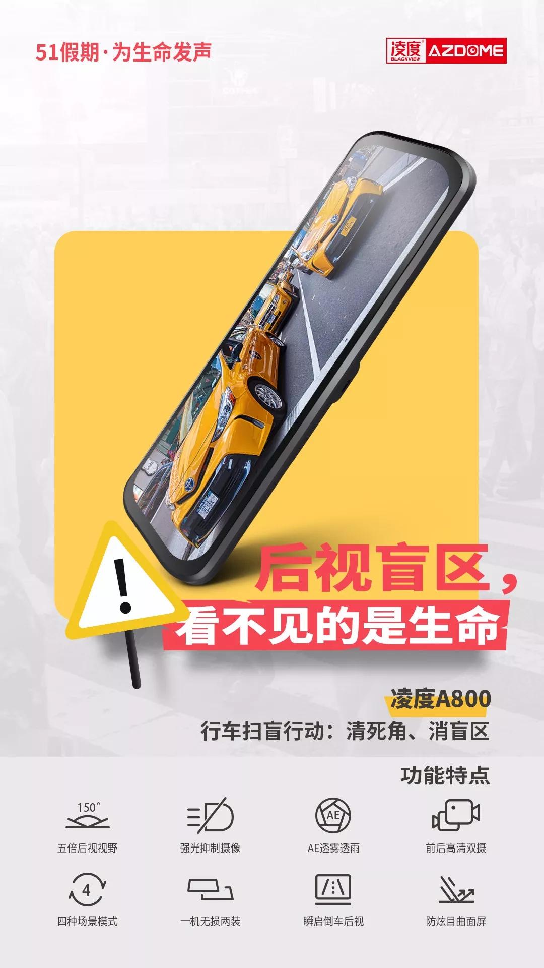 凌度a800,行车扫盲行动:清死角,消盲区,为生命发声