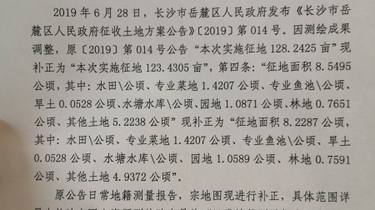 长沙市岳麓区人民政府征收土地方案公告[2019]第014号补正公告