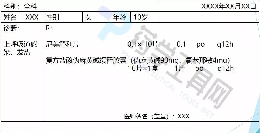 药课堂 | 10岁儿童上呼吸道感染患者处方审核实例