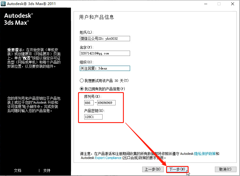 6,输入3dmax2011的序列号666-69696969,密钥128c1,点击下一步 上面的