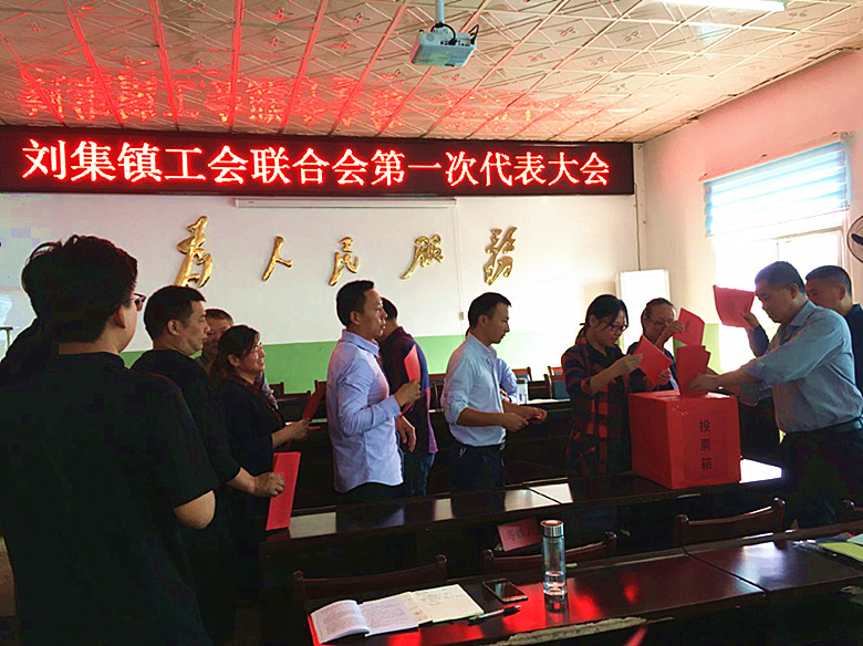 刘集镇召开工会联合会第一次代表大会