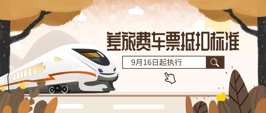 定了!差旅费车票抵扣标准,9月16日起这样执行
