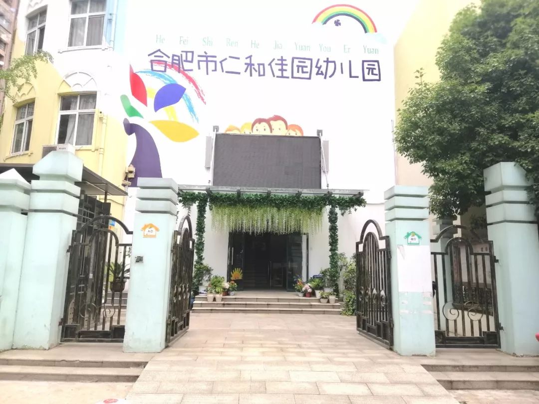 幼儿园】67合肥市仁和佳园幼儿园:游戏中学习,阅读中成长_包河区