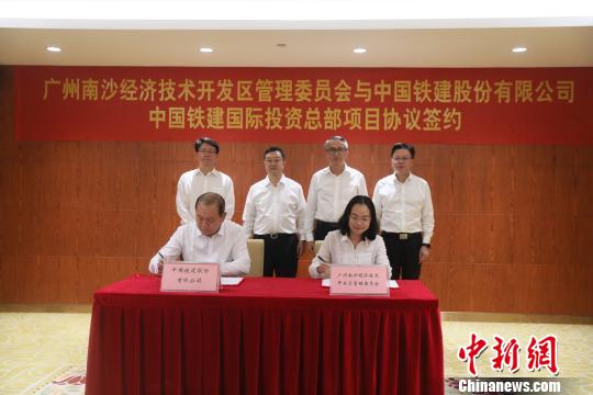 投资30亿 中国铁建国际投资总部落地广州南沙 投资30亿 中国铁建国际投资总部落地广州南沙