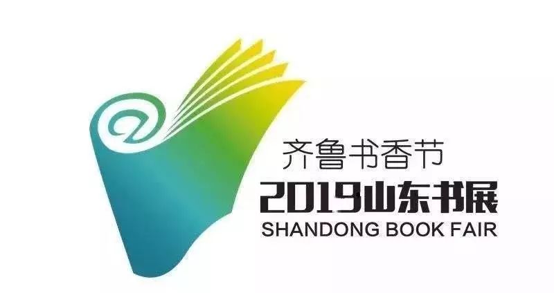齐鲁书香节暨2019山东书展9月21日盛大开幕