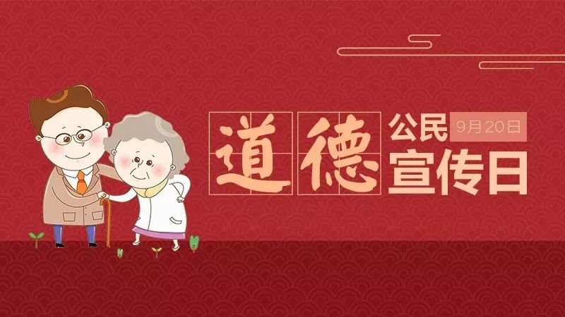 9·20公民道德宣传日,做瑞安的好榜样!