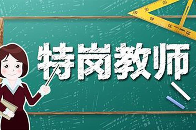 特殊教育招聘_2017儋州市小学 幼儿园和特殊教育招聘教师116人公告(3)