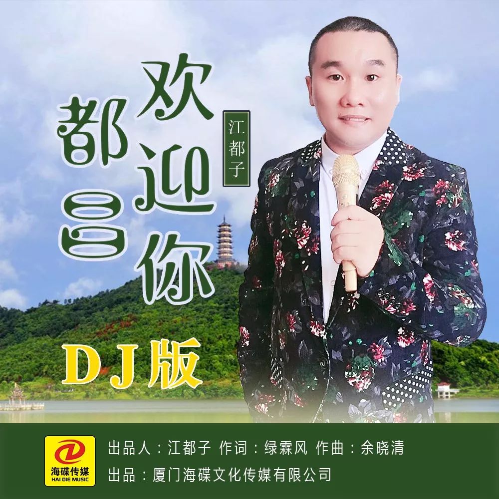 抢先听《都昌欢迎你》dj版来了,都昌人自己的歌,自己的广场舞曲