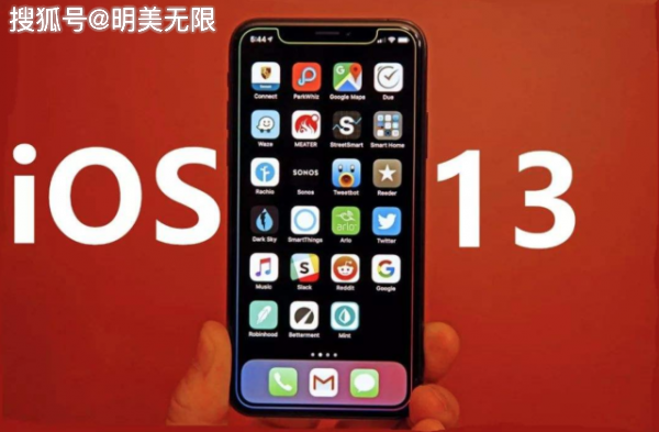 原创             iOS 13正式版终于来临，该升的还是要升！