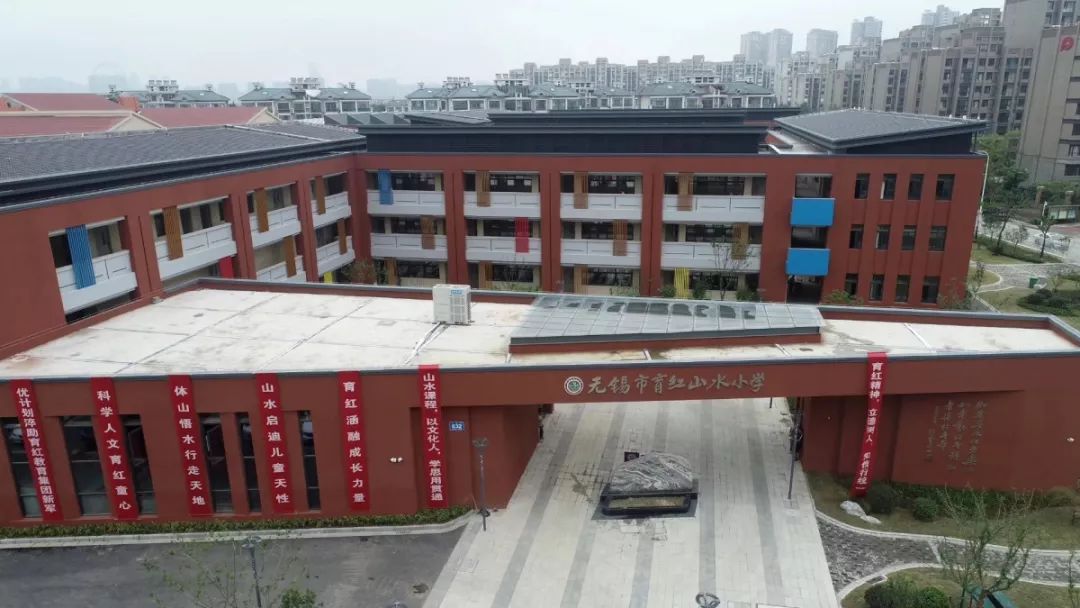 无锡市育红山水小学