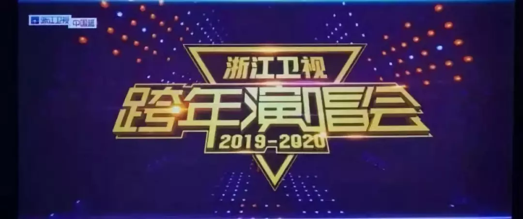 2019-2020跨年演唱会收排名_摘金!江苏卫视2019-2020跨年演唱会荣获