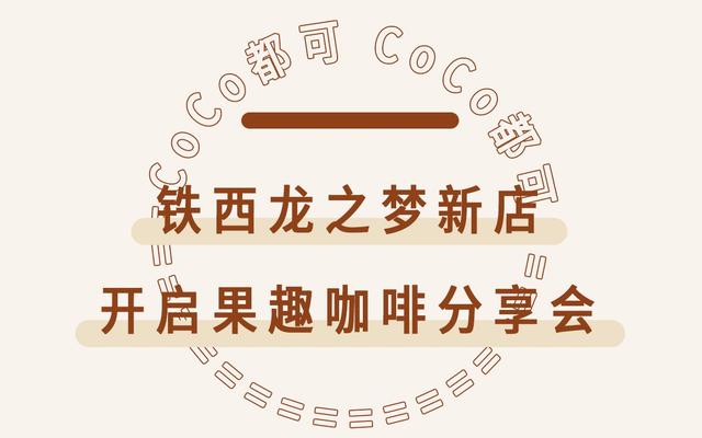 coco招聘_CoCo招聘 标题不要了, 职 要你(3)