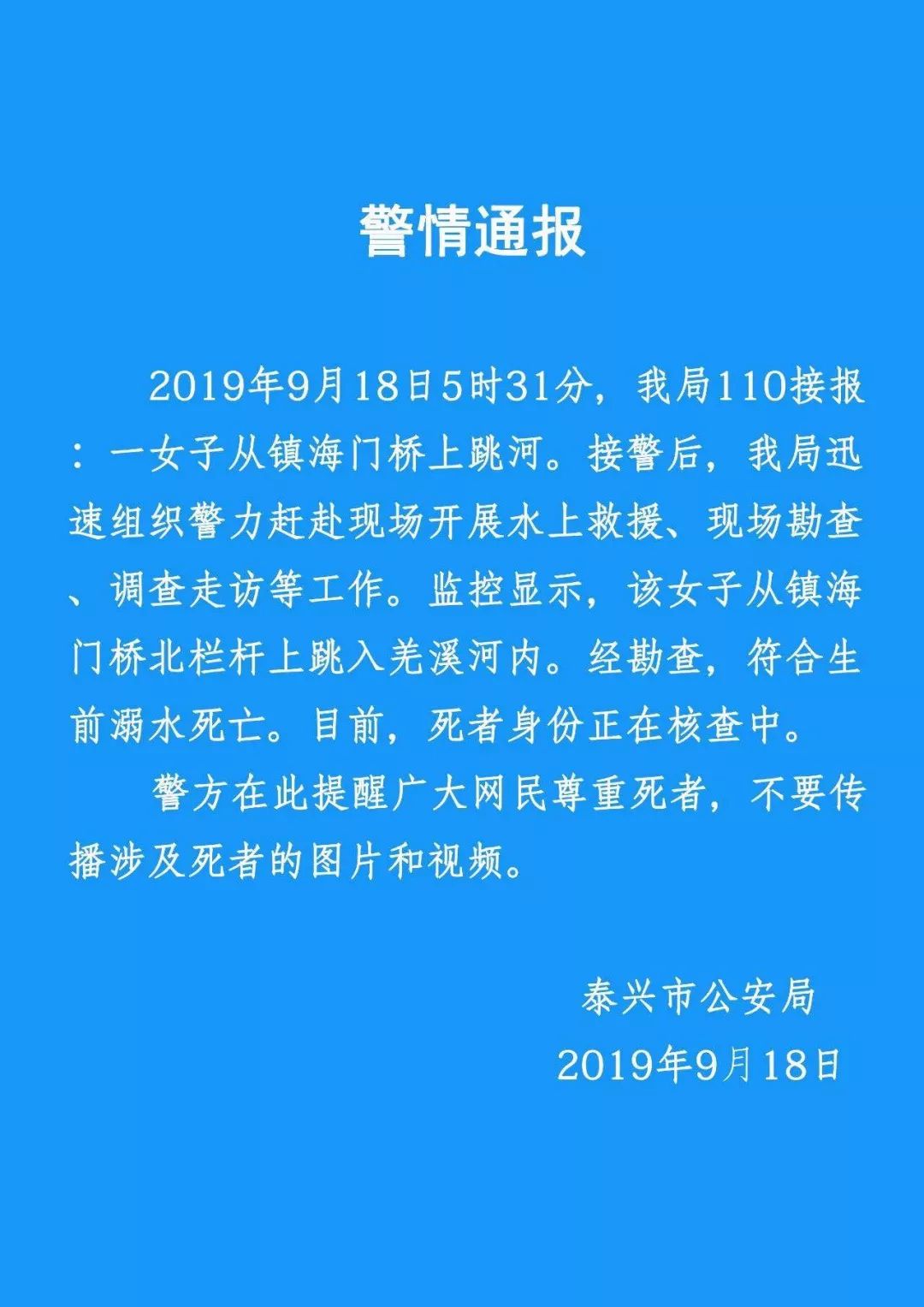 警方通报丨关于昨天上午泰州某地发现一具裸体女尸的通报