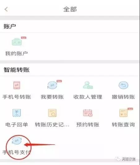 。怎么使用手机号码转账进入手机银行,找到手机号支付,进入转账页面。
