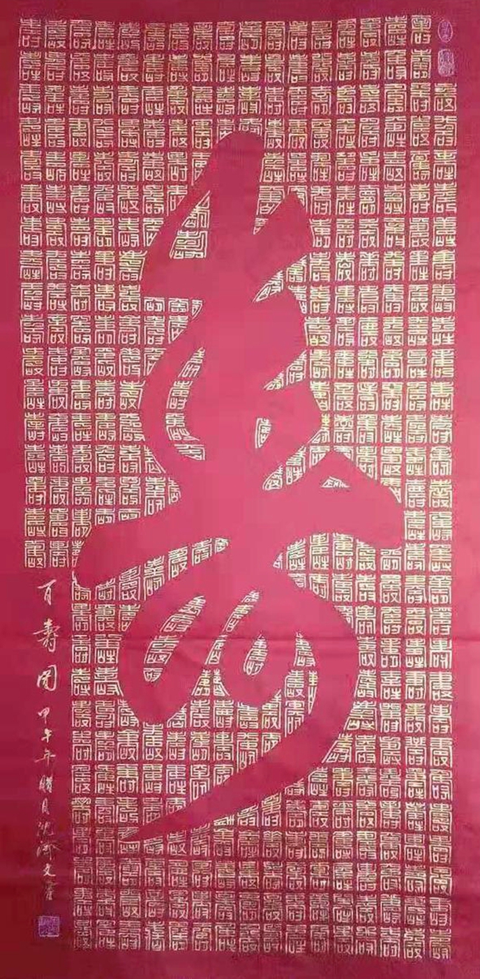 作品13《百寿图》 尺寸136cmx69cm