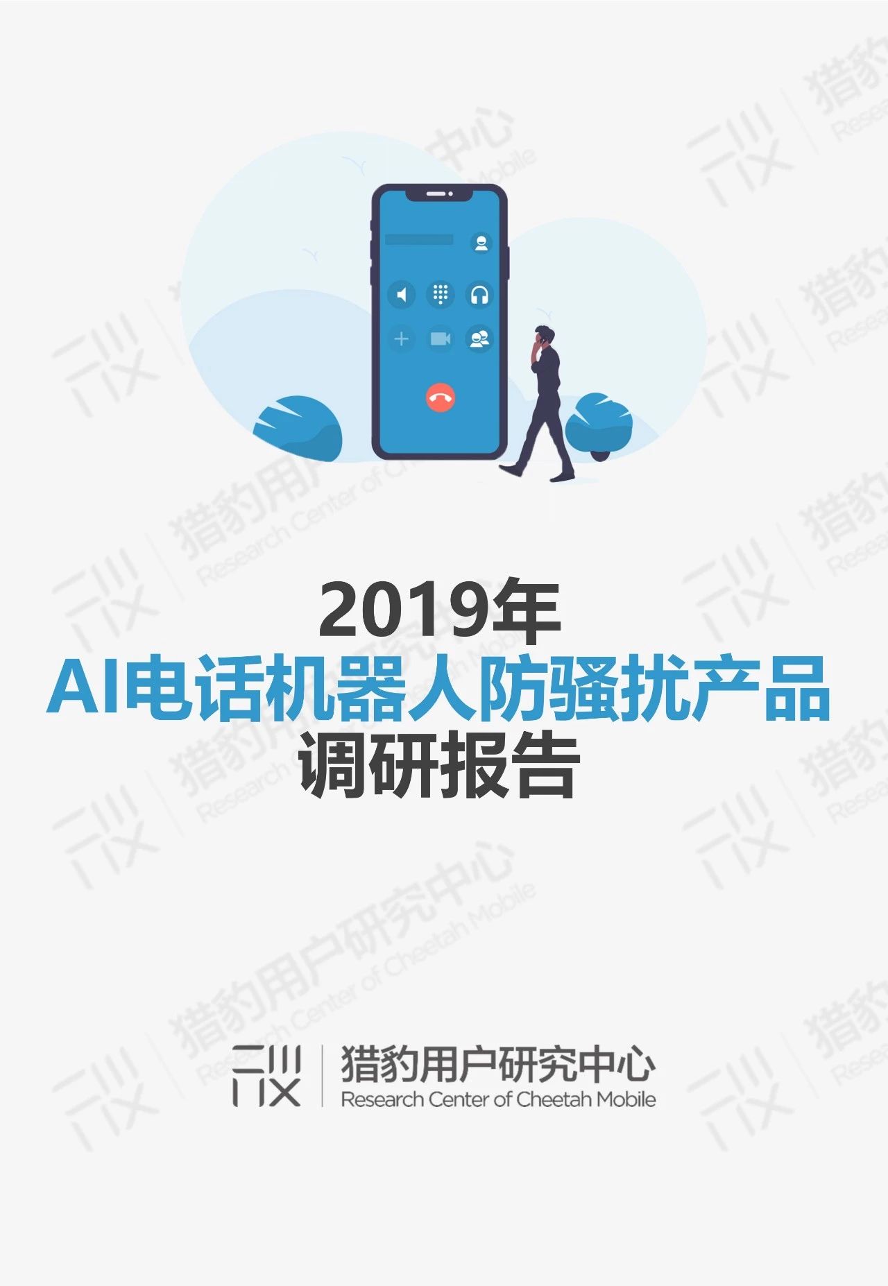 AI电话机器人防骚扰调研：用AI来对抗AI