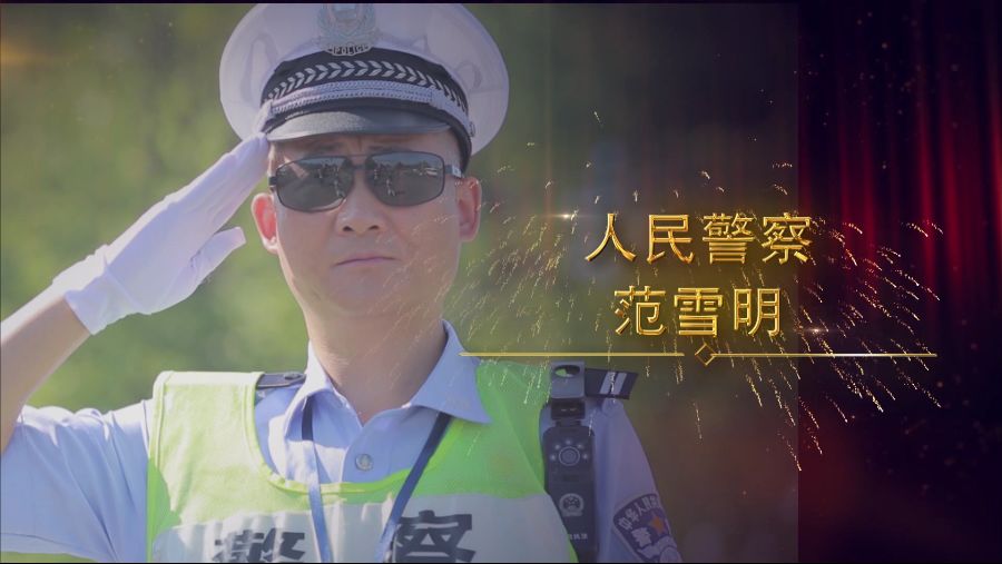 苏州临湖交警中队出了一个"拼命三郎,忠诚奉献,屡立战功!_范雪明