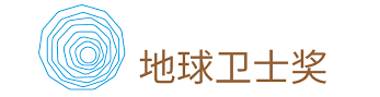 地球卫士奖是联合国最高环保荣誉,设立于2005年,是 联合国环境署的