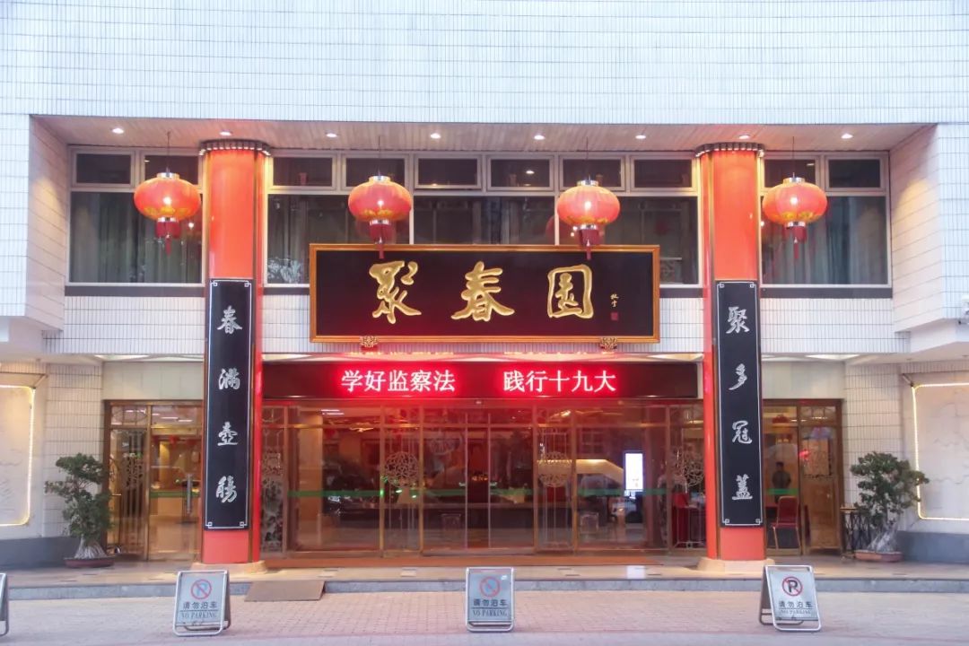 聚春园大酒店