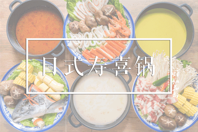 寿喜锅主题自助晚餐 狂欢来袭 lets go 2019年9月17日至12月31日 17