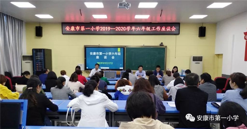 9月17日,安康市第一小学召开了六年级座谈会,学校校本部,高新校区