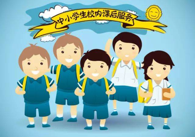 市教育局最新回复!济宁小学学校将于今年9月底前开展课后服务