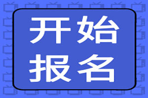 安全工程师考试报名通知公布(9月20日起)