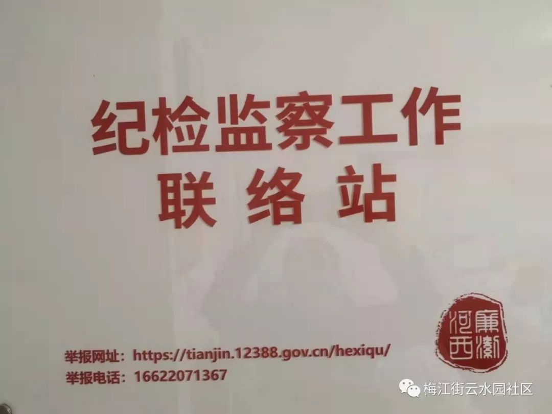 【廉情驿站】云水园社区纪检监察工作联络站