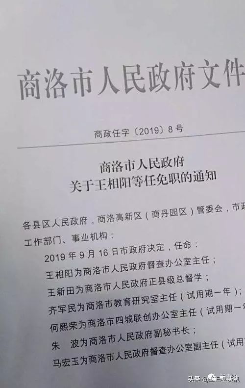 商洛市任免一批领导干部李正锋出任山阳中学校长