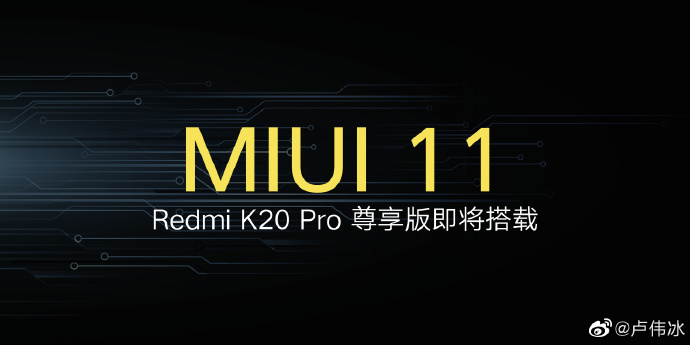 卢伟冰：RedmiK20Pro尊享版即将搭载MIUI11