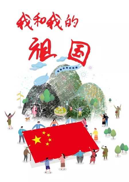 75幅大学生创意海报献给"我和我的祖国"