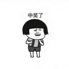 【中奖故事】中了一等奖 妻子表示:哥们儿,你咋这么有才呢?