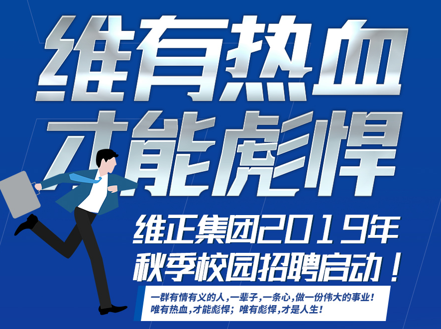 维正集团秋季校招启幕 维正集团：计划招聘1300余名人才