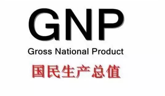 gdp and gnp_gdp和gnp怎么计算公式一样呢(2)