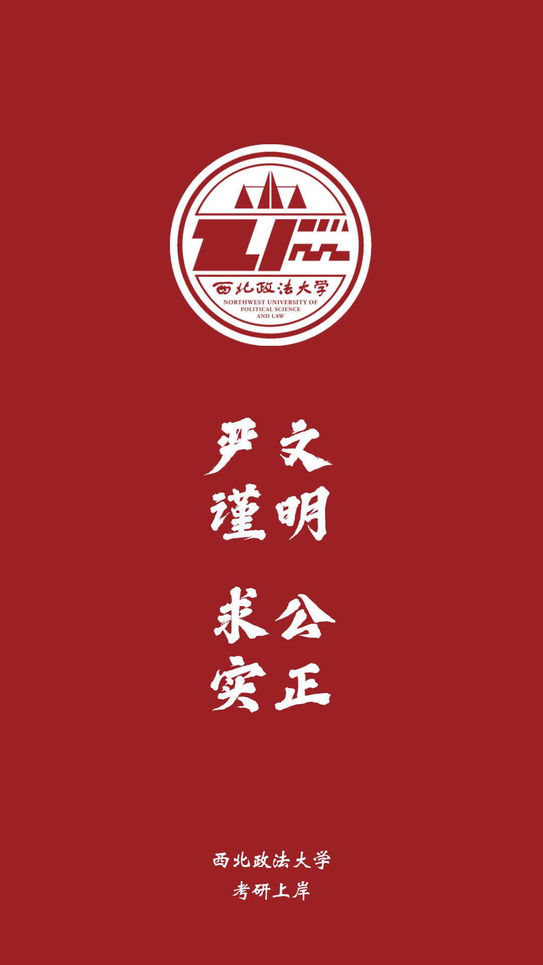 东北大学 中央美术学院 西华师范大学 西北政法大学 华东师范大学