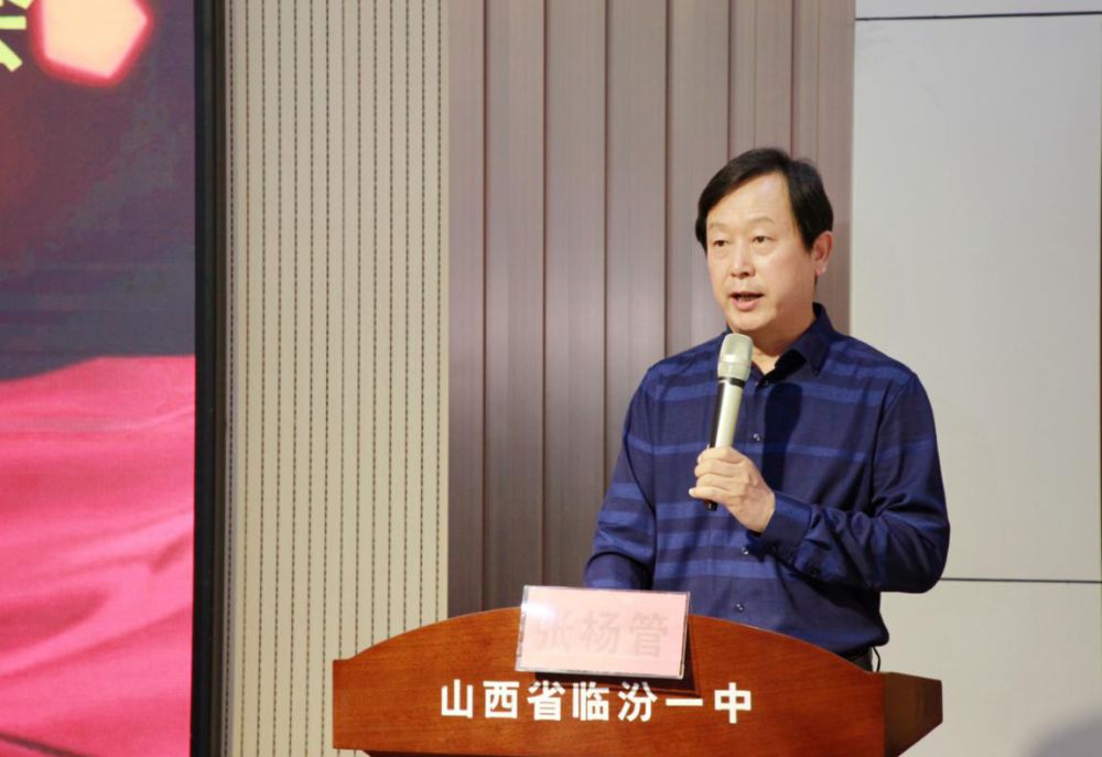 【校讯】临汾一中校长张杨管在"临汾市新高考新课改专家库"成立仪式暨