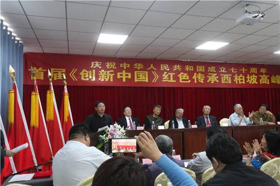 《创新中国》红色传承西柏坡高峰论坛成功举办