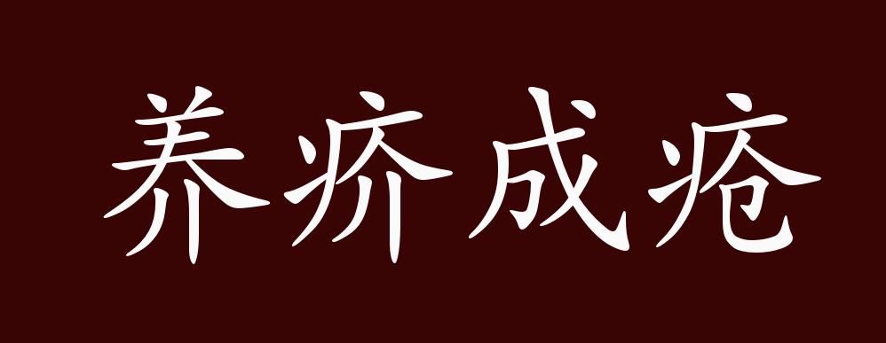 养疥成疮的出处、释义、典故、近反义词及