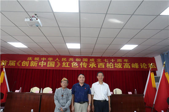 《创新中国》红色传承西柏坡高峰论坛成功举办