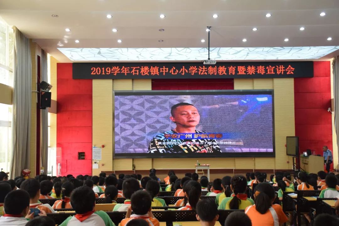 无毒人生,幸福生活—2019年石楼镇中心小学法制教育暨禁毒宣讲会