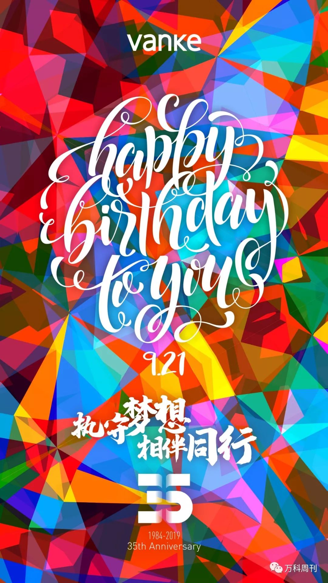 祝万科35岁生日快乐!