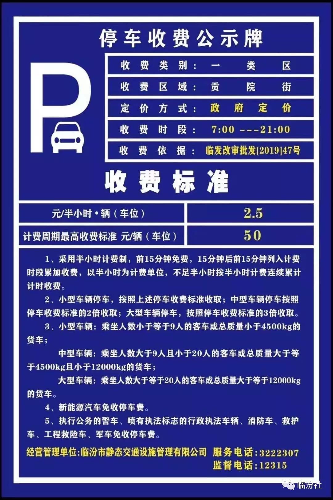 临汾贡院街停车收费公示牌立上了!15分钟免费停!